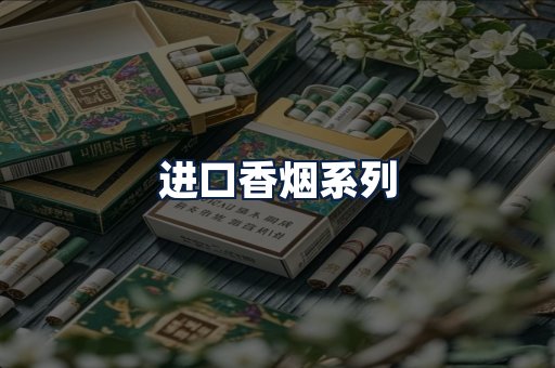 进口香烟